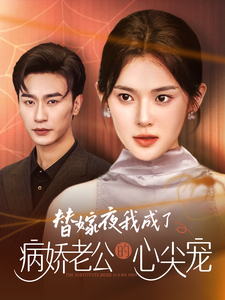 免费短剧资源：替嫁夜我成了病娇老公的心尖宠（90集）