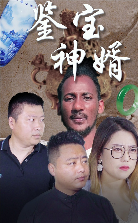 免费短剧：鉴宝神婿（87集）