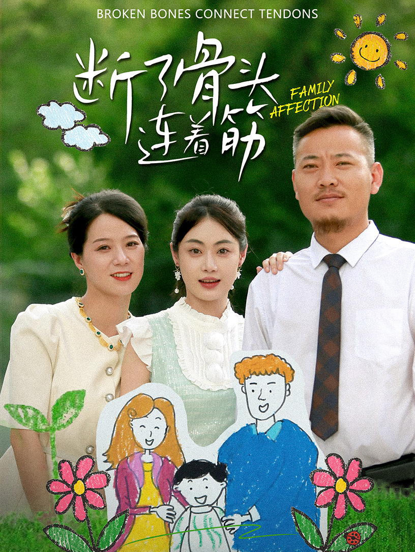免费短剧资源：断了骨头连着筋（41集）