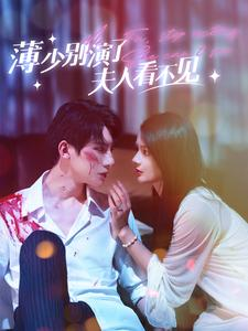 免费短剧：薄少别演了夫人看不见（86集）觅七