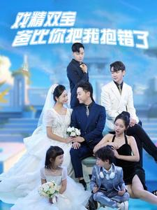 免费短剧资源：戏精双宝爸比你把我抱错了（101集）
