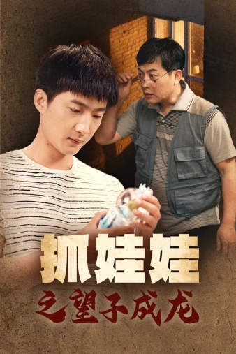 免费短剧资源：抓娃娃之望子成龙（88集）