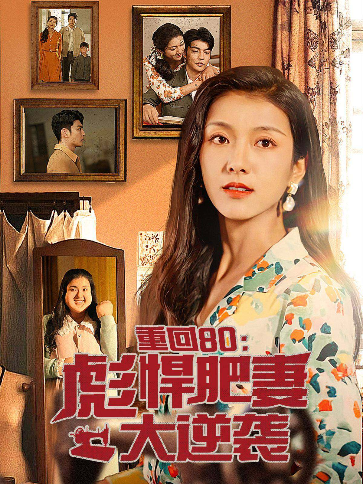 免费短剧资源：重回80：彪悍肥妻大逆袭（80集）卢c鹿鹿