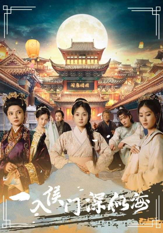 免费短剧资源：一入侯门深似海（109集）