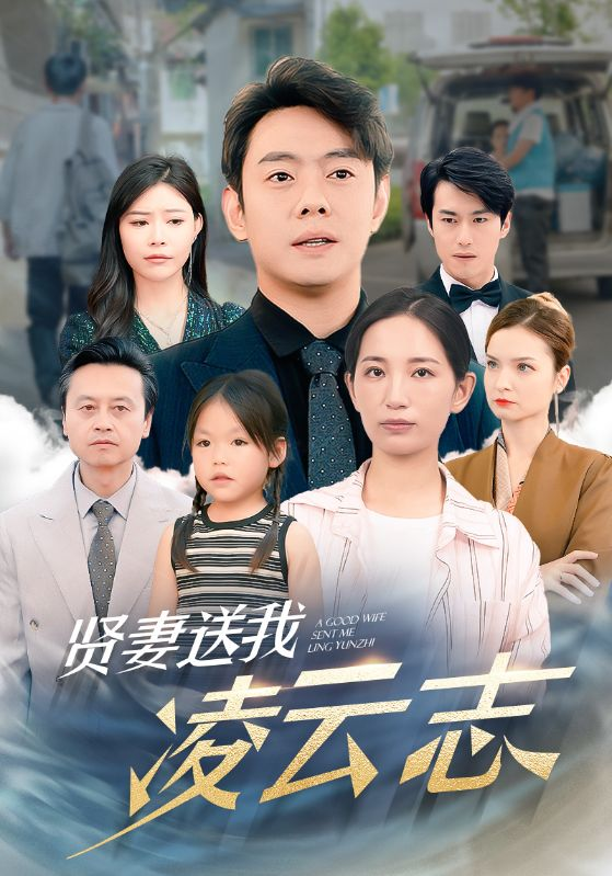 免费短剧资源：贤妻送我凌云志（76集）李雪莹