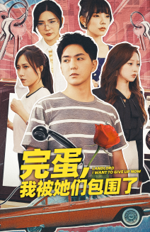 免费短剧资源：完蛋，我被她们包围了（82集）