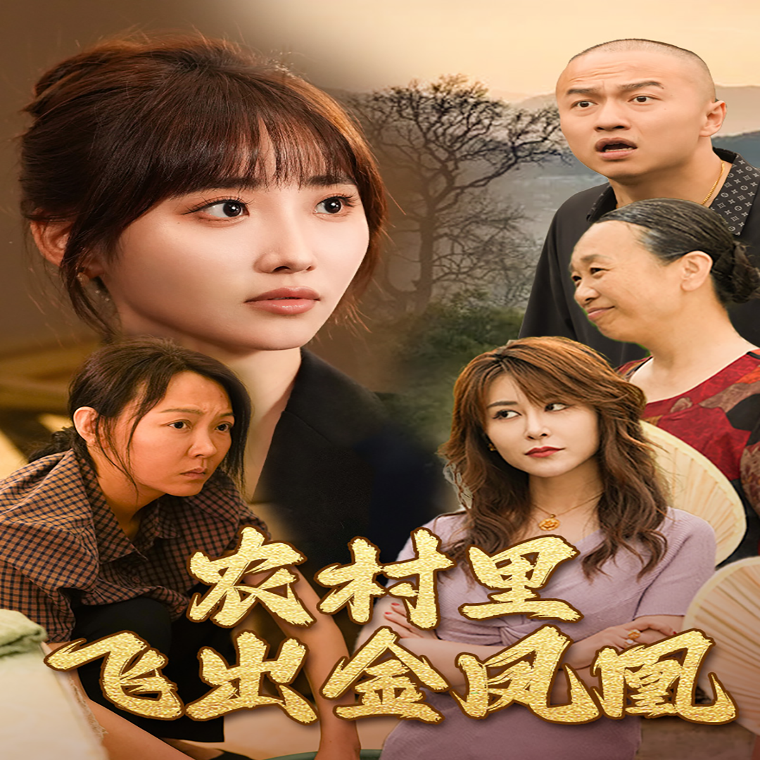 免费短剧资源：农村里飞出金凤凰（68集）许梦圆