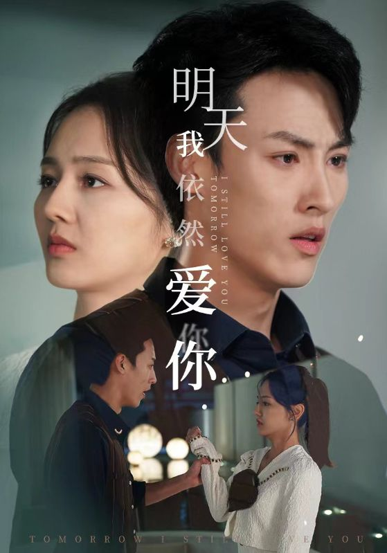 免费短剧：明天我依然爱你（70集）