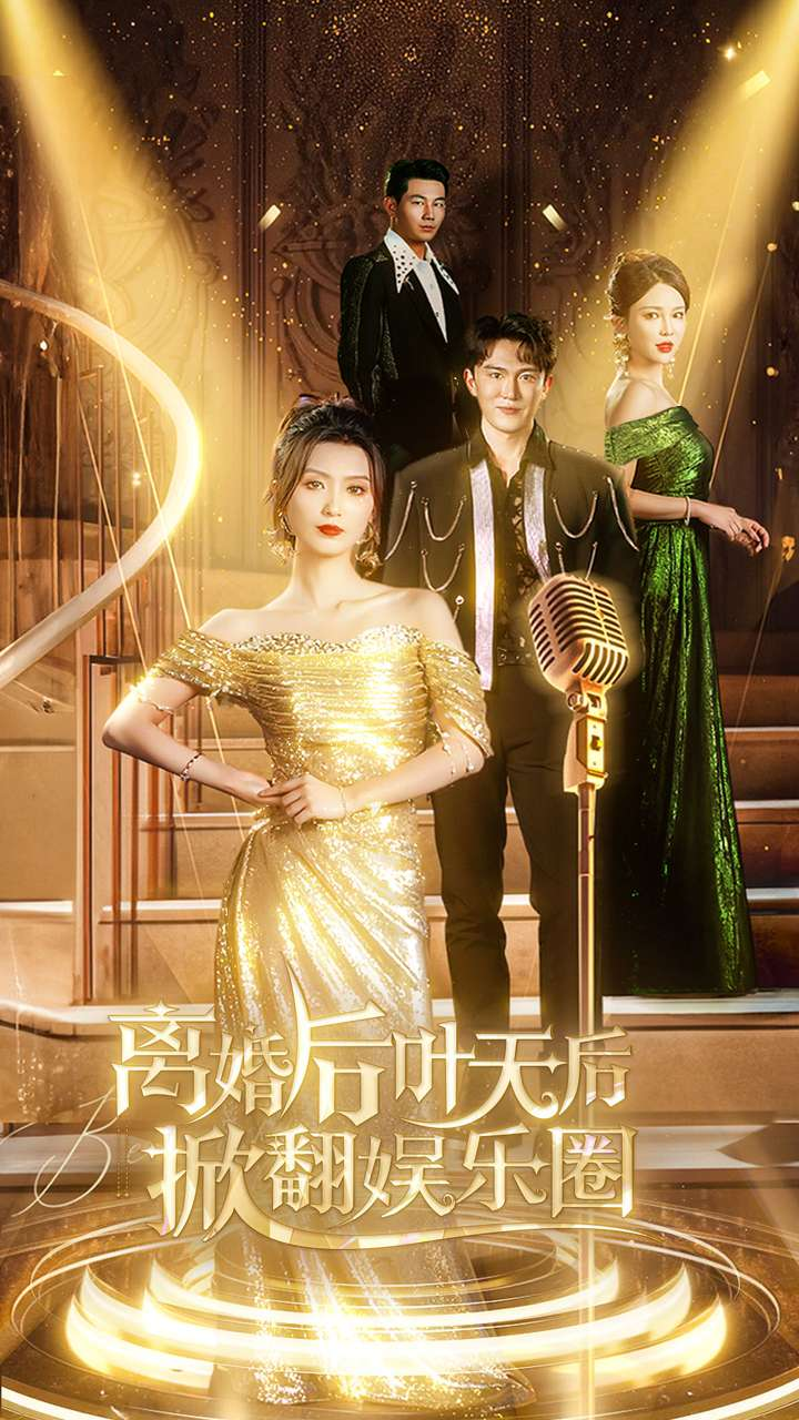 免费短剧资源：离婚后叶天后掀翻娱乐圈（78集）虞彤