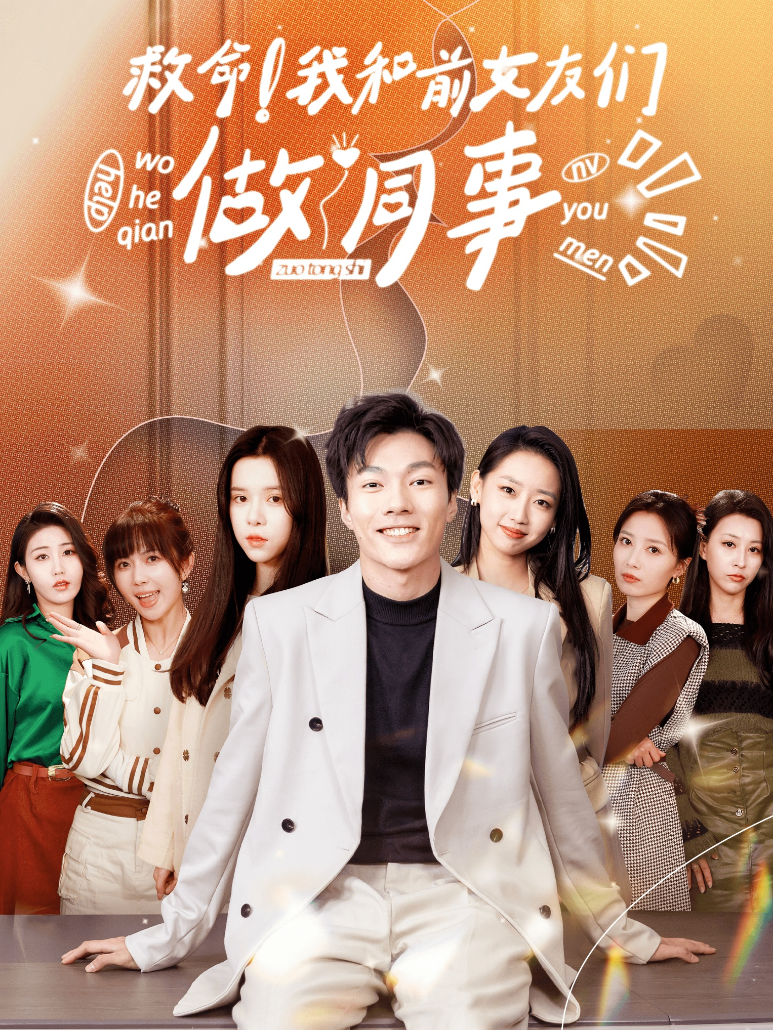 免费短剧资源：救命！我和前女友们做同事（96集）赵美琦