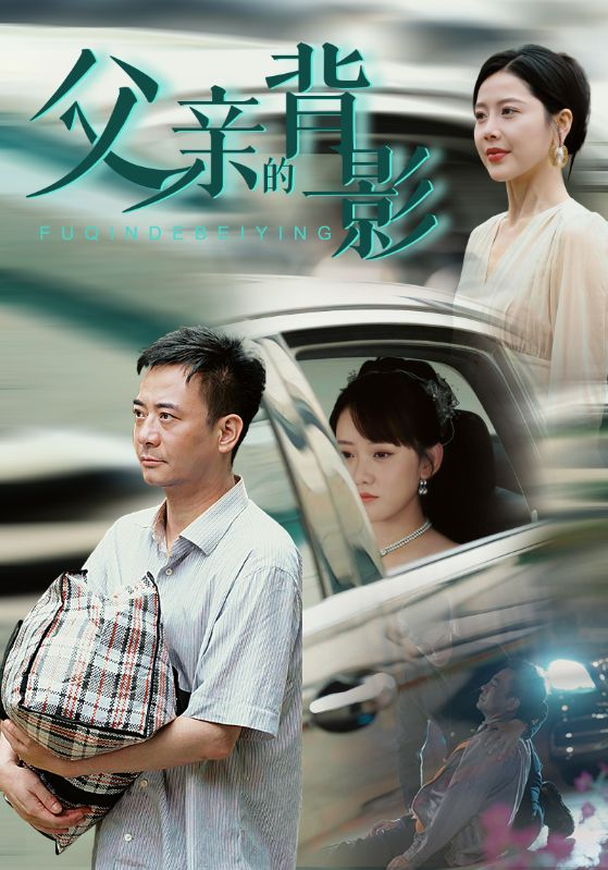 免费短剧资源：父亲的背影（70集）丁海霞