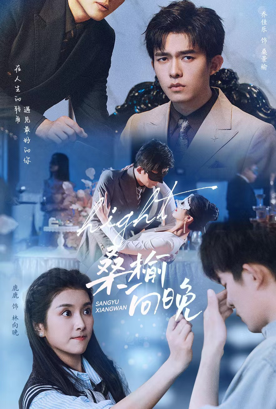 免费短剧资源：桑榆向晚（65集）卢c鹿鹿