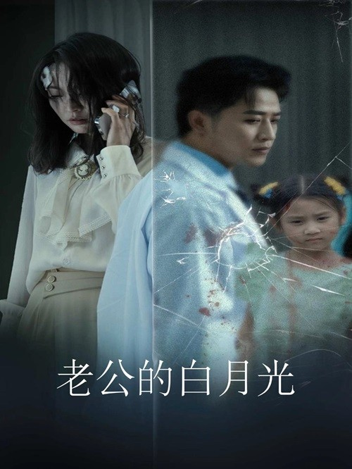 免费短剧资源：老公的白月光（30集）