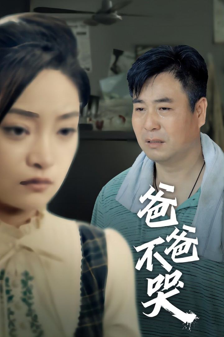免费短剧：爸爸不哭（40集）洋阳