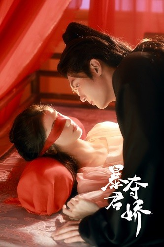 免费短剧：暴君夺娇（80集）