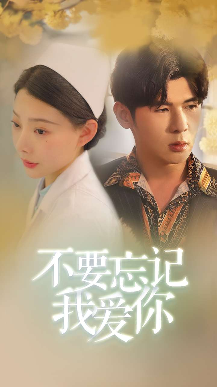 免费短剧资源 ：不要忘记我爱你（77集）