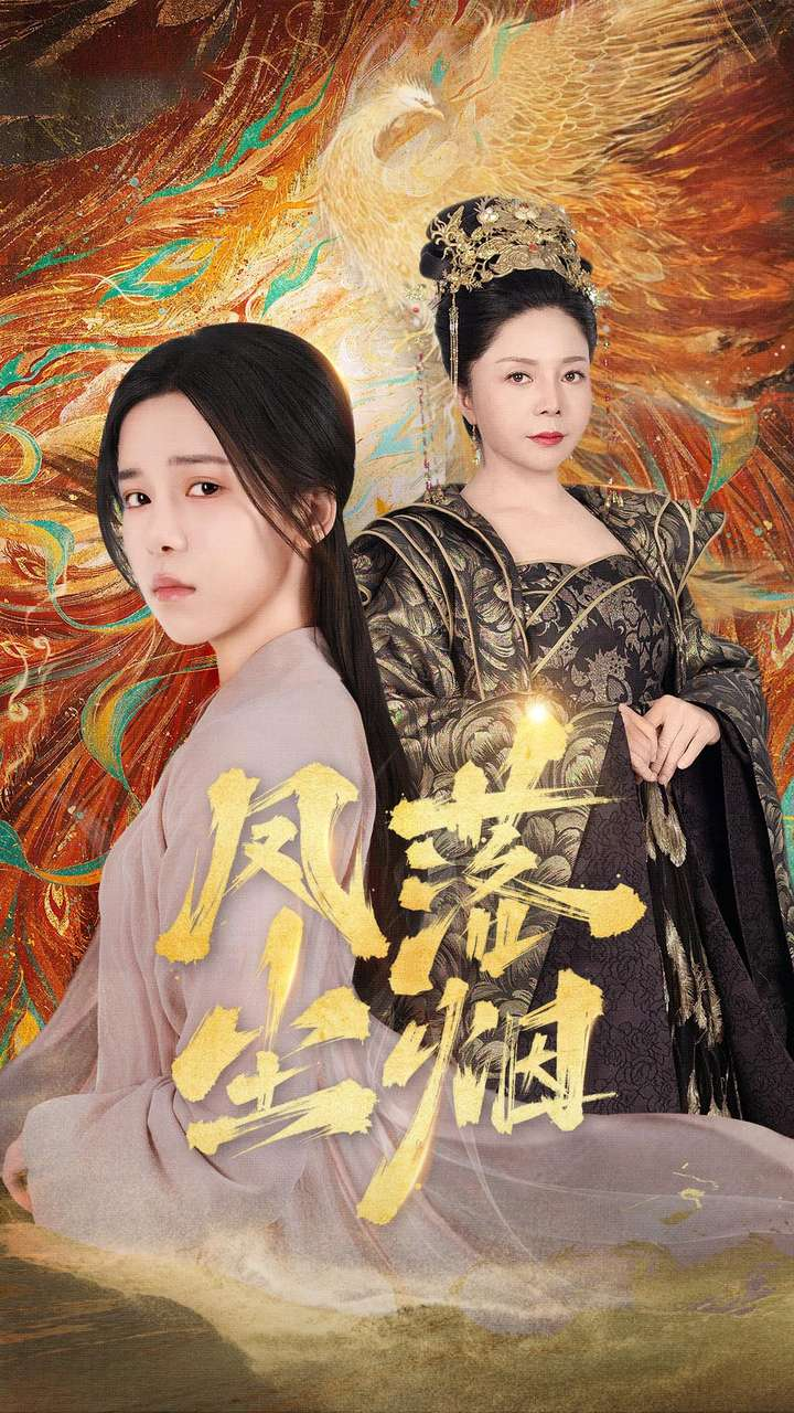 免费短剧：凤落尘烟（84集)