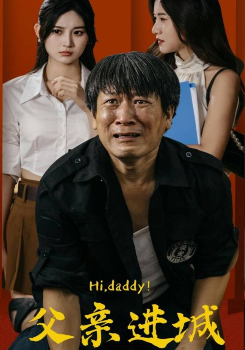 免费短剧：父亲进城（66集）