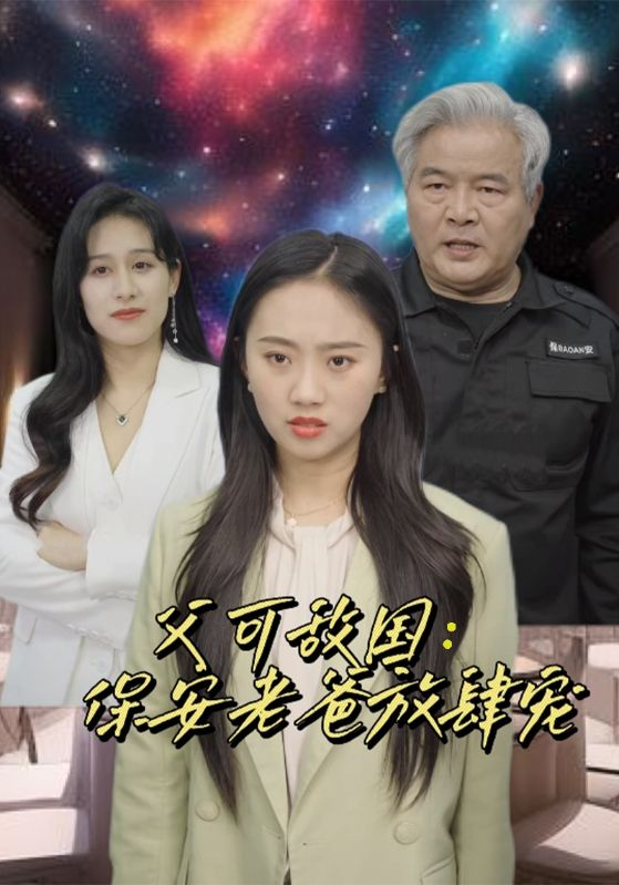 免费短剧资源 ：富可敌国：保安老爸放肆宠（91集）