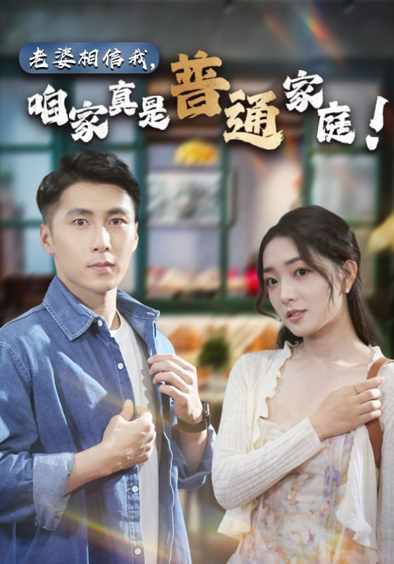 免费短剧：老婆相信我，咱家真是普通家庭（60集）