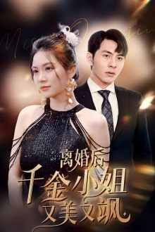 免费短剧：离婚后千金小姐又美又飒（89集）