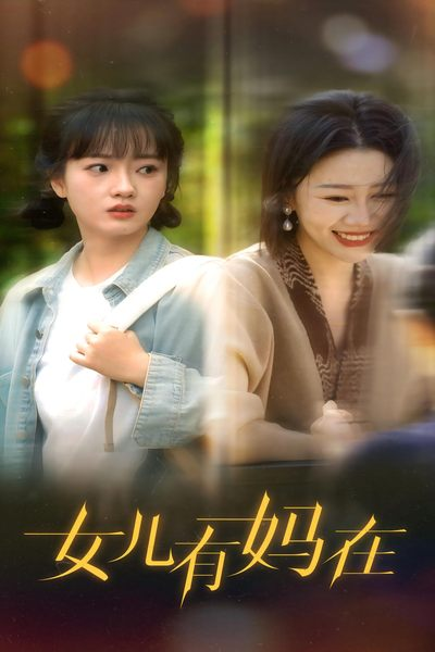 免费短剧：女儿，有妈在（62集）