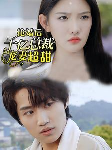 免费短剧：强婚后千亿总裁宠妻超甜（77集）