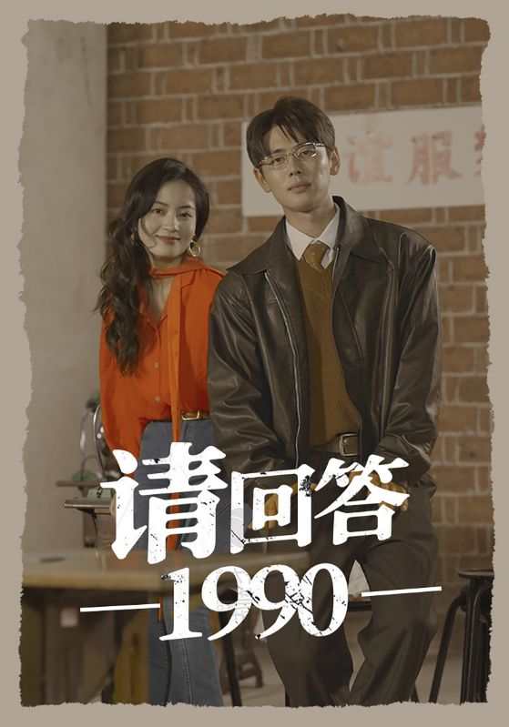 免费短剧：请回答1990（71集）