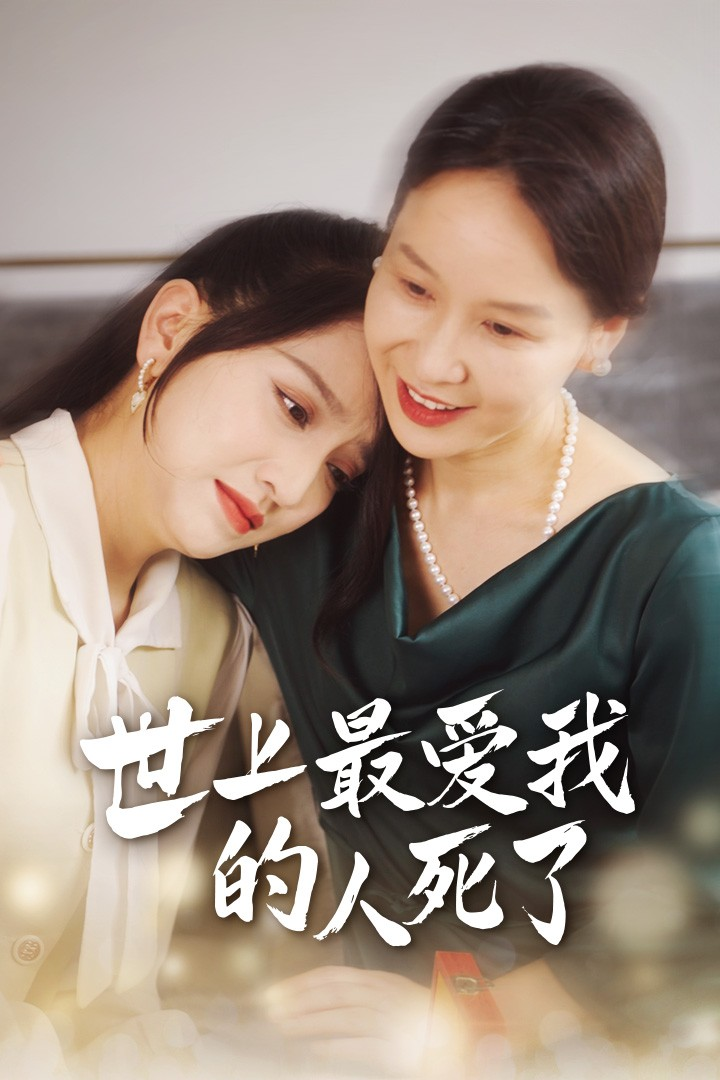 免费短剧：世上最爱我的人死了（48集）
