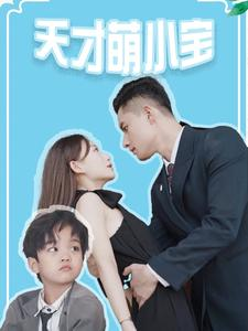 免费短剧：天才萌小宝（97集）