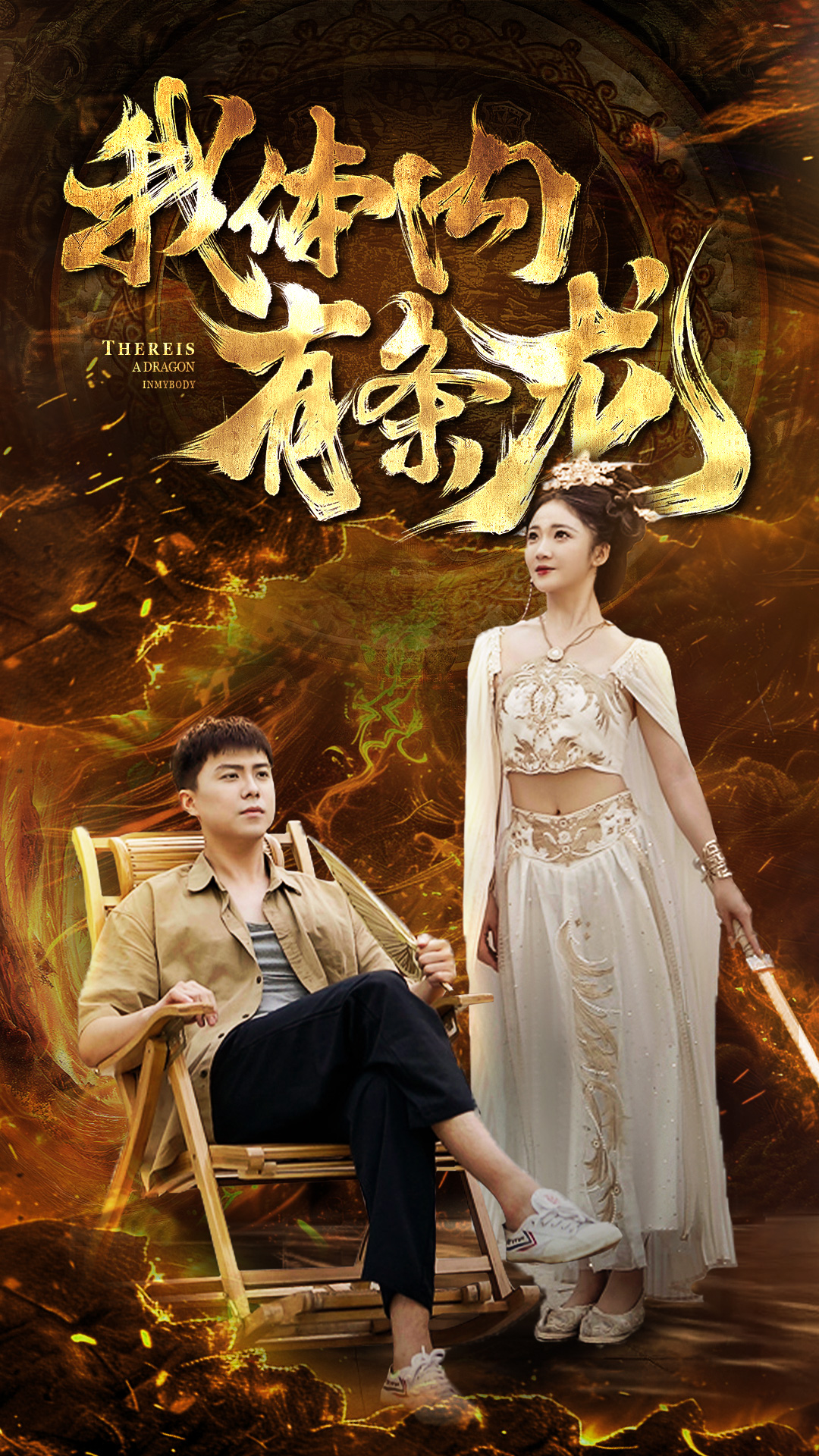 免费短剧：我体内有条龙（84集）杨梓依