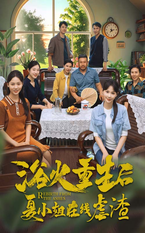 免费短剧：浴火重生后夏小姐在线虐渣（79集）