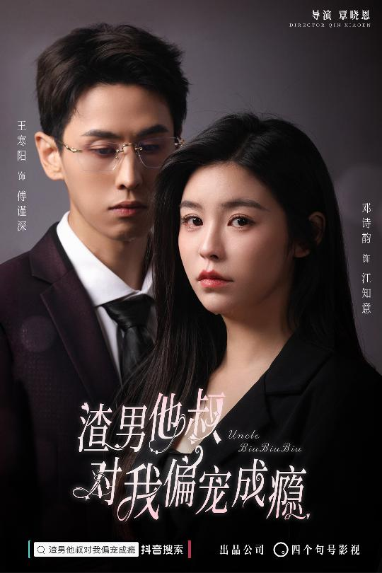 免费短剧：渣男他叔对我偏宠成瘾（34集）