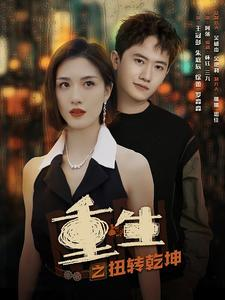 免费短剧：重生之扭转乾坤（90集）