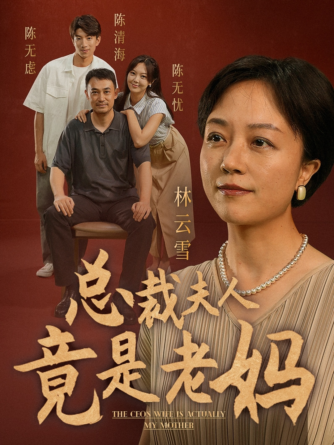 免费短剧：总裁夫人竟是老妈（64集）