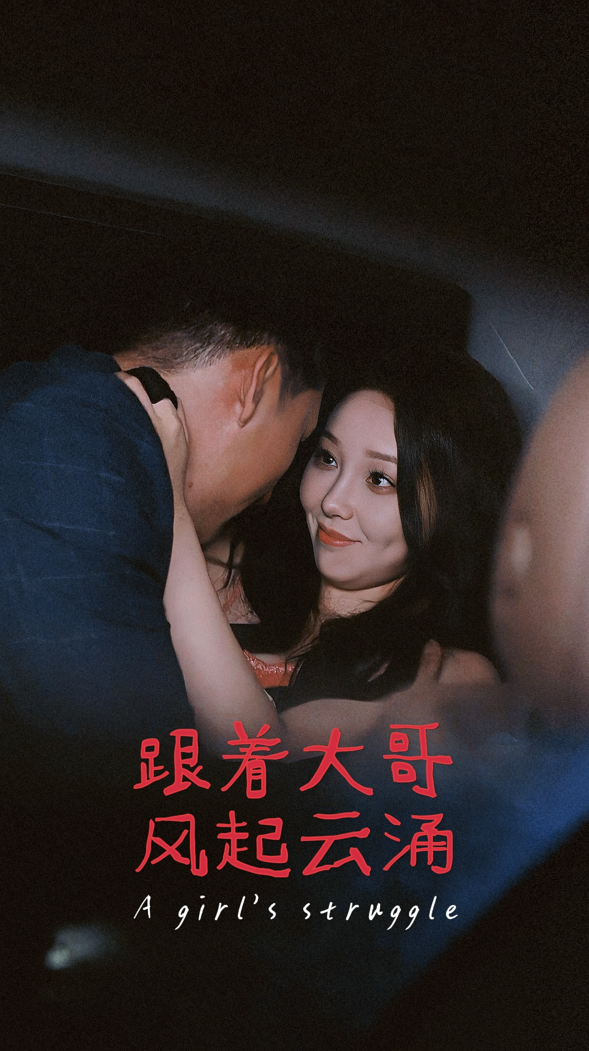 免费短剧：跟着大哥风起云涌（40集）