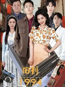 免费短剧：回到1994（100集）