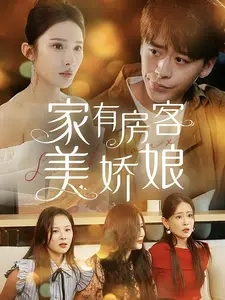 家有房客美娇娘（100集）