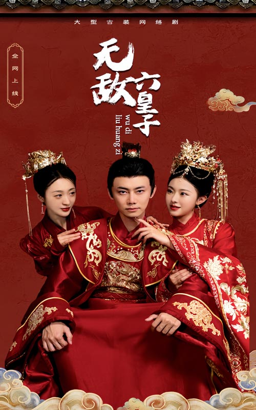 无敌六皇子（75集）