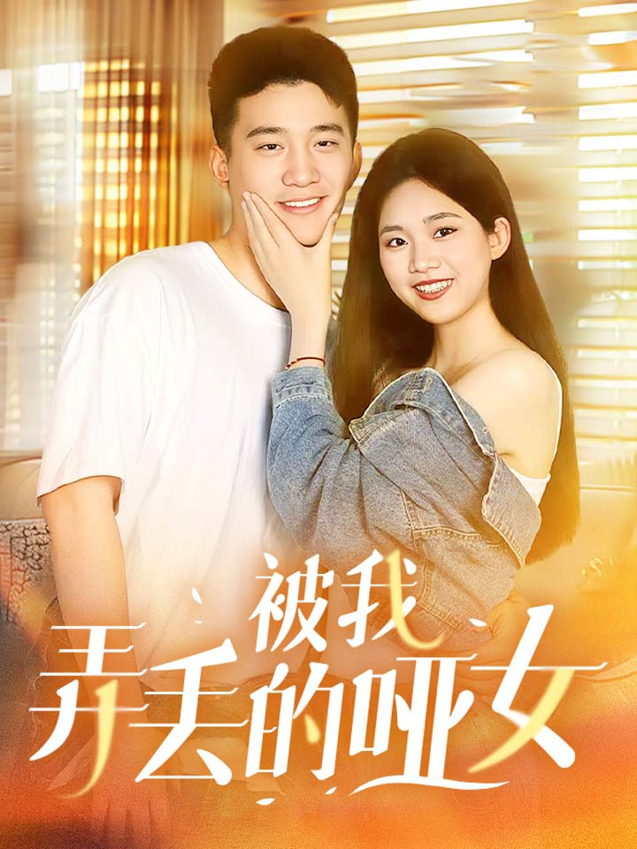 免费短剧：被我弄丢的哑女（70集）