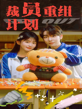免费短剧：裁员重组计划（20集）