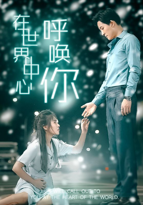 在世界中心呼唤你（109集）