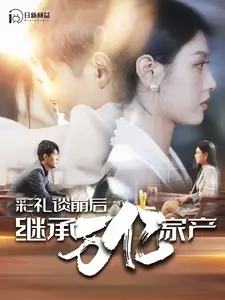 彩礼谈崩后继承万亿家产（100集）韩雨轩