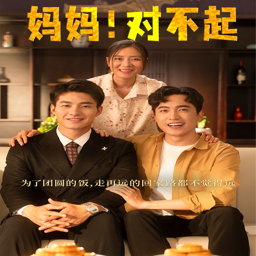 妈妈，对不起&月圆人团圆（60集）