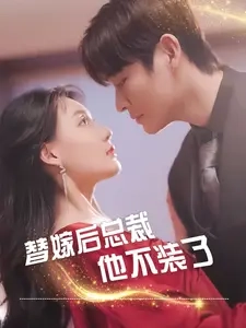 替嫁后总裁他不装了（99集）