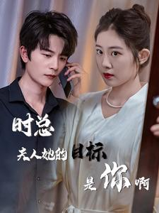 时总夫人她的目标是你啊$限时沉迷$与她纵情（36集）潘欣懿