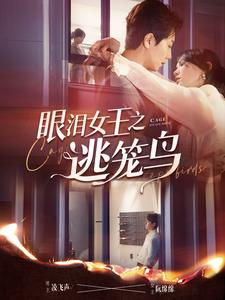 眼泪女王之逃笼鸟（89集）马乐婕