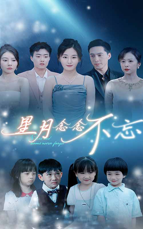 星月念念不忘（93集）