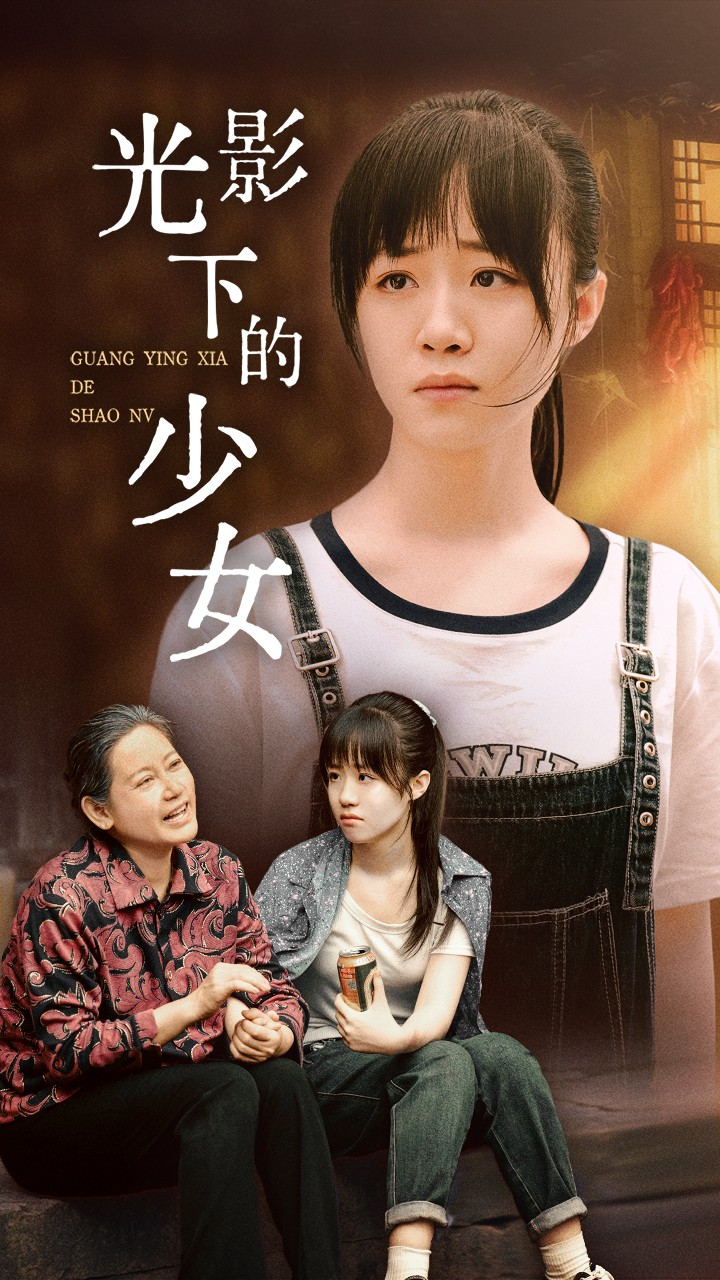 免费短剧：光影下的少女（32集）