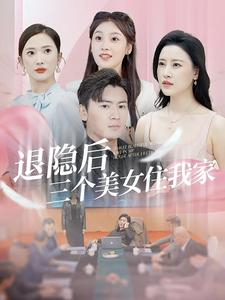 退隐后三个美女住我家（81集）可凡